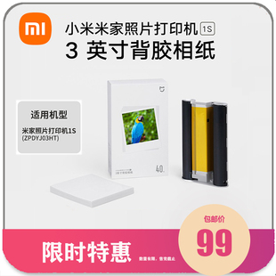 小米米家照片打印机1S彩色相纸40张3英寸80张背胶防水热敏相纸