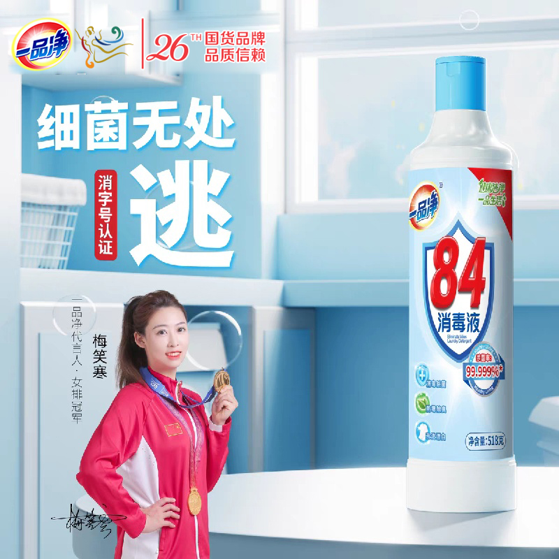 一品净1999/ 84消毒液杀菌消毒水防霉杀菌除臭漂白疫情专用消毒液