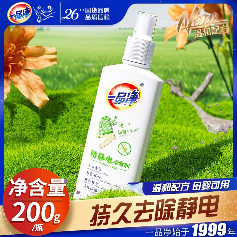 一品净1999/ 防静电喷雾衣服头发除静电除皱衣物毛衣去静电神器