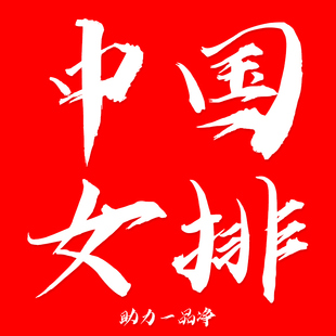 【中国女排冠军】助力一品净！