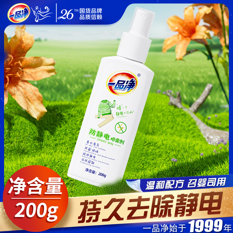 一品净1999/ 防静电喷雾衣服头发除静电除皱衣物毛衣去静电神器