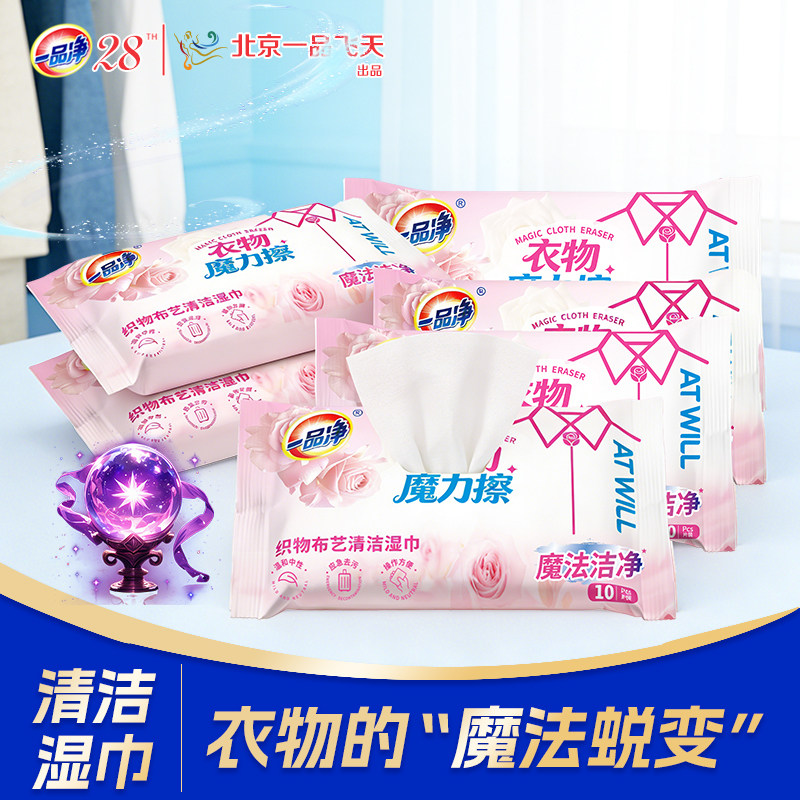 一品净1999/ 羽绒服清洁湿巾10片*6包高效便捷干洗剂温和不伤衣物