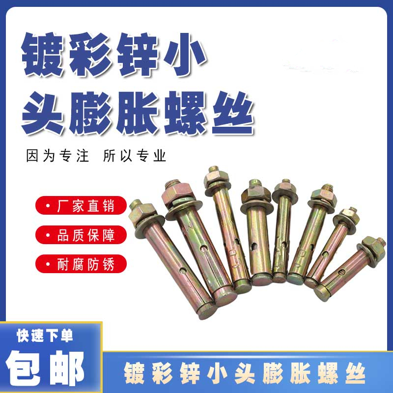 镀彩锌膨胀螺丝空调拉爆爆炸螺栓
