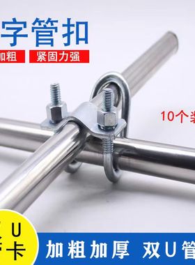 十字卡扣双U型管卡双U十字抱箍卡箍大棚猪场固定铁管钢管固定器