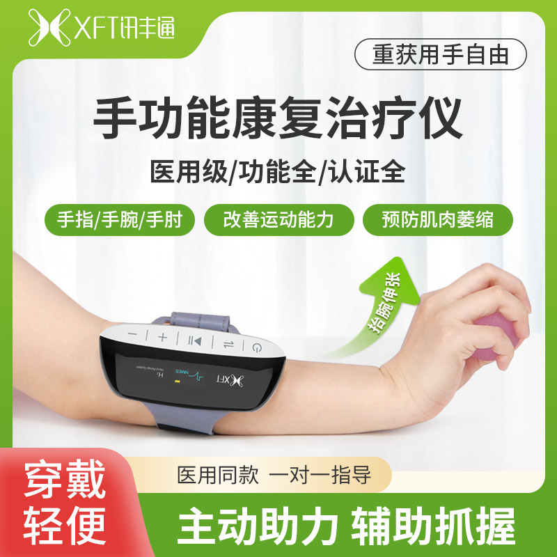 xft讯丰通手部功能康复训练器材
