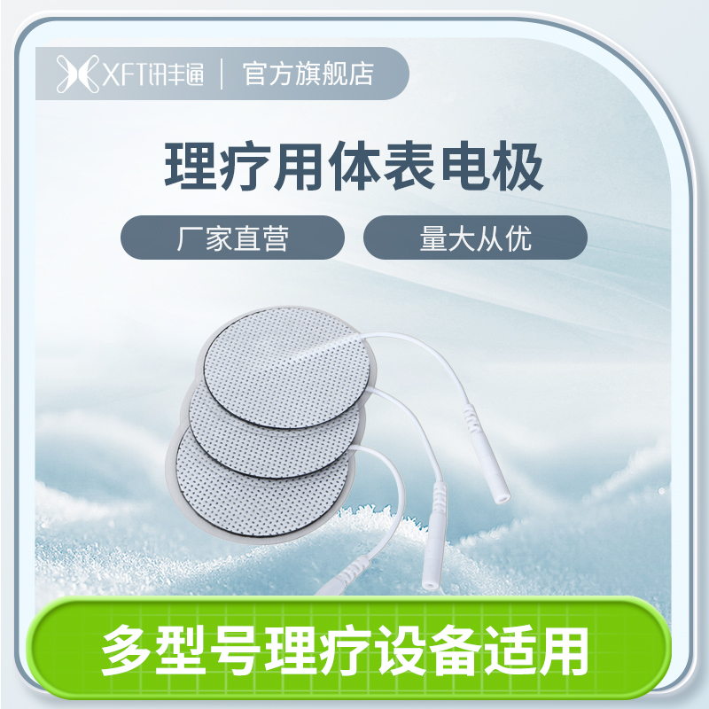 xft讯丰通理疗仪通用贴片
