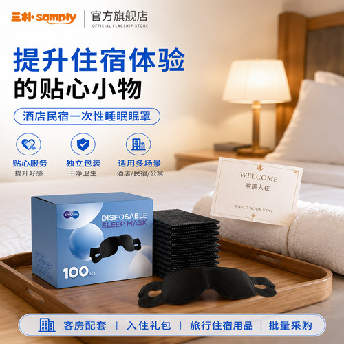 samply三朴酒店名宿一次性睡眠眼罩户外旅行午休真空独立包装
