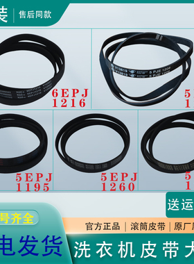 适用海尔滚筒洗衣机配件6EPJ1216 5EPJ1208皮带原装传送带5PJ1195