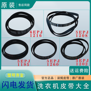 适用海尔滚筒洗衣机配件6EPJ1216 5EPJ1208皮带原装传送带5PJ1195