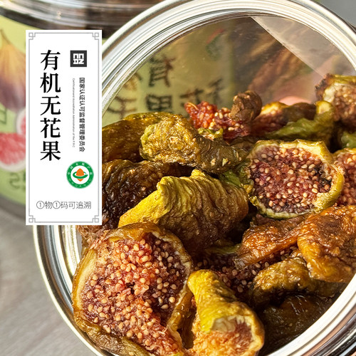 有机无花果干 无添加无加糖孕妇零食甘甜软糯孕期营养小吃80g