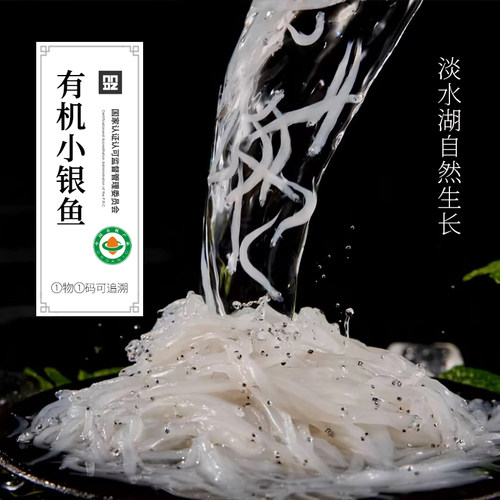 【新品】有机银鱼 南都湖生态放养鲜活速冻淡水银鱼健康宝宝辅食