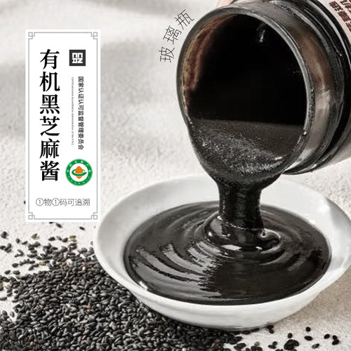 有机黑芝麻酱200g 山东老字号纯芝麻酱 玻璃瓶无添加糖纯芝麻