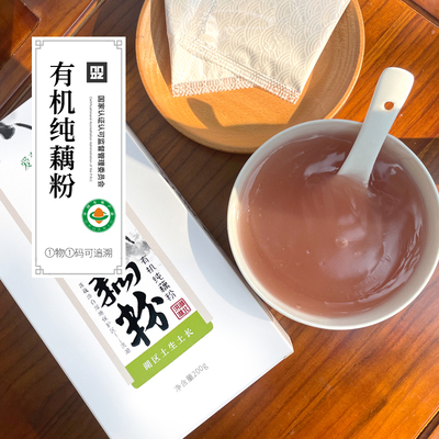 有机纯藕粉 正宗洪湖产区独立包装无糖营养早餐养胃食用代餐粉
