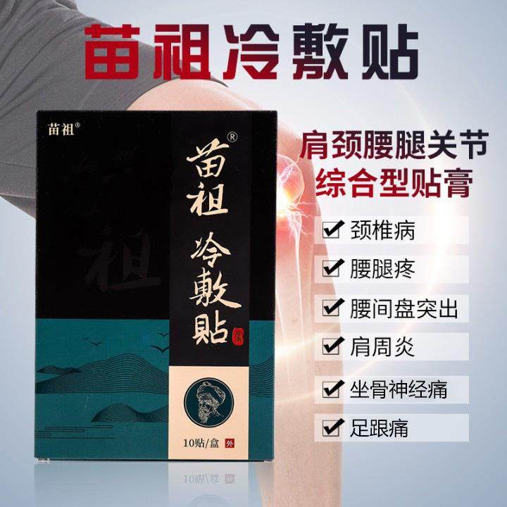 苗祖冷敷贴源头厂家贴膏关节炎滑膜炎腱鞘炎零售加工关节膏药