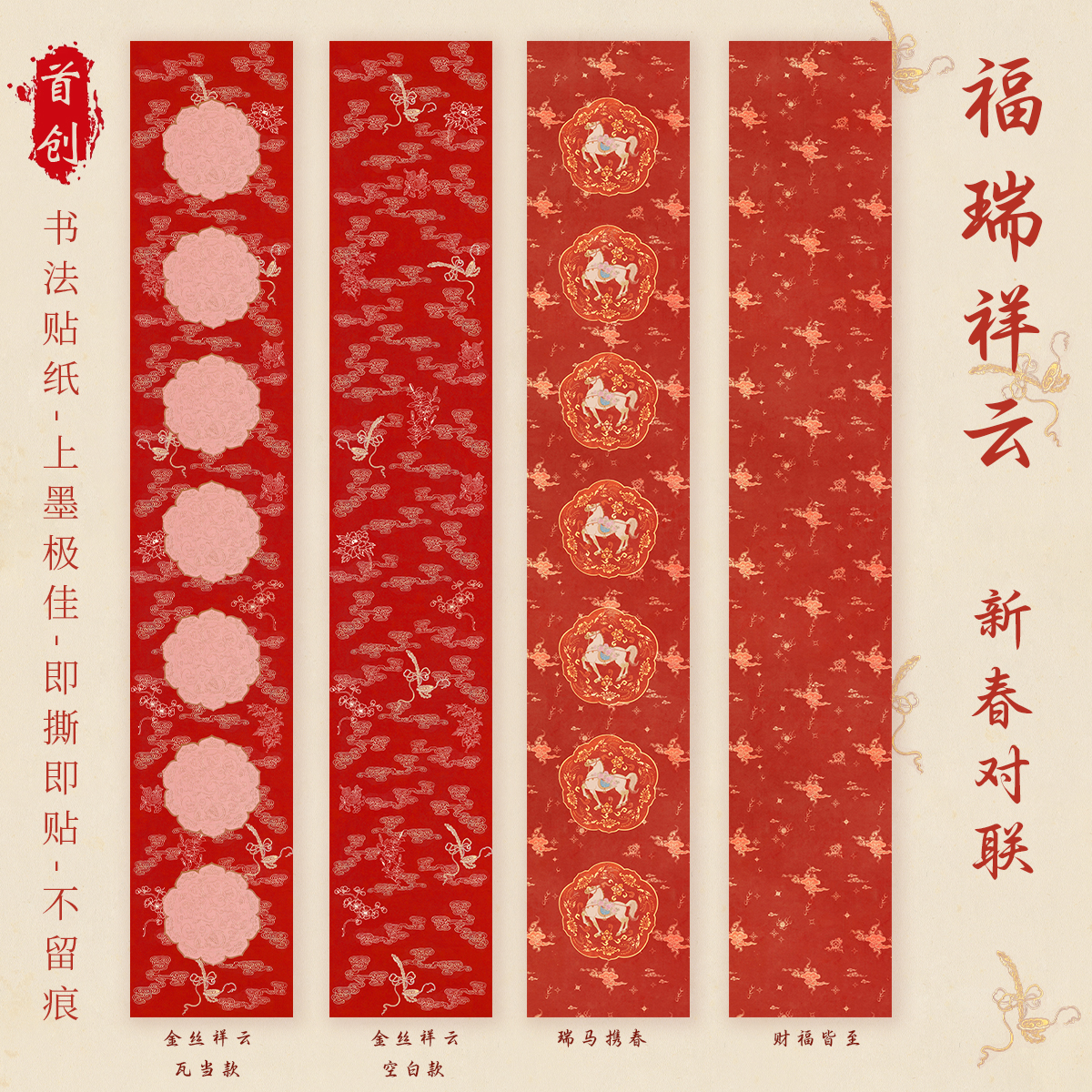 马年惇简福瑞祥云·新春空白对联手写高档礼盒包装红纸微喷贴纸