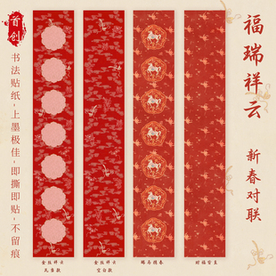 马年惇简福瑞祥云·新春空白对联手写高档礼盒包装红纸微喷贴纸