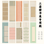 三届国展楷书四平尺六尺对开微喷小楷参展纸半生熟绢布仿古创作