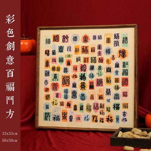 惇简彩色创意百福斗方书法纸高级微喷书法创作手工描红礼物装饰