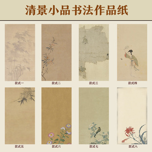 惇简清景小品书法作品纸微喷宣纸小楷作品纸硬笔七分熟古风做旧纸