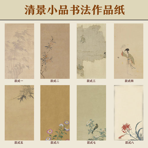 惇简清景小品书法作品纸微喷书法纸小楷作品纸古风做旧纸