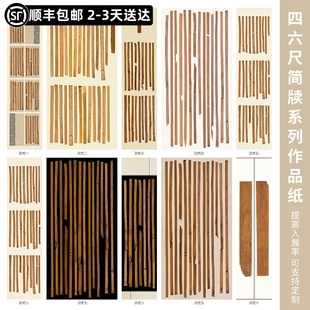 惇简四六尺简牍书法创作纸国展投稿比赛专用半生熟微喷作品纸