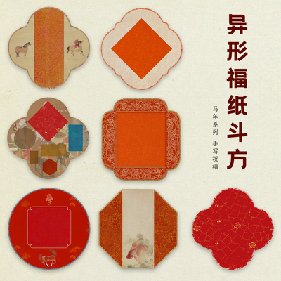 马年异形福纸斗方书法贴纸过年气氛装饰客厅玻璃门窗户房间墙贴纸