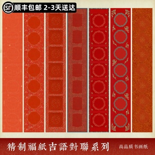 惇简马年福纸吉语对联搬家千寿红宣纸楹联小品万年红微喷加厚