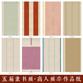 隶书四尺六尺高级微喷国展创书法作品纸仿古行书半生熟