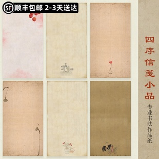 惇简四序仿古信札小品国展投稿作品纸半生熟定制微喷创作纸