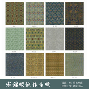 惇简宋锦绫纹仿古书法作品纸韩绢绢布拼接国展微喷纸
