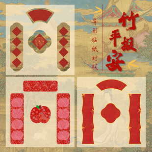 惇简竹报平安异形带胶对联过年过节背胶手写对联书法贴纸门贴