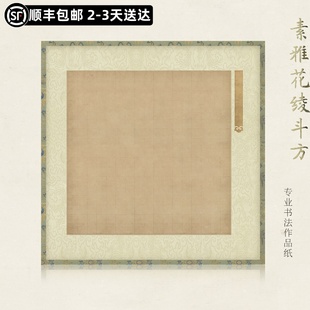 惇简素雅花绫斗方软笔书法纸仿古小楷行书书法作品纸微喷纸仿老纸