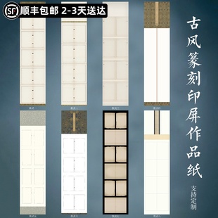 惇简四尺对开篆刻印屏书法创作纸书法专用纸高级微喷半生熟空白