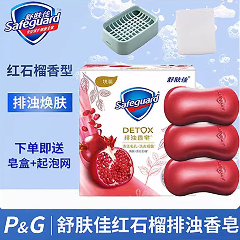 舒肤佳红石榴排浊香皂单块送皂盒气泡网除菌除螨持久留香官方正品
