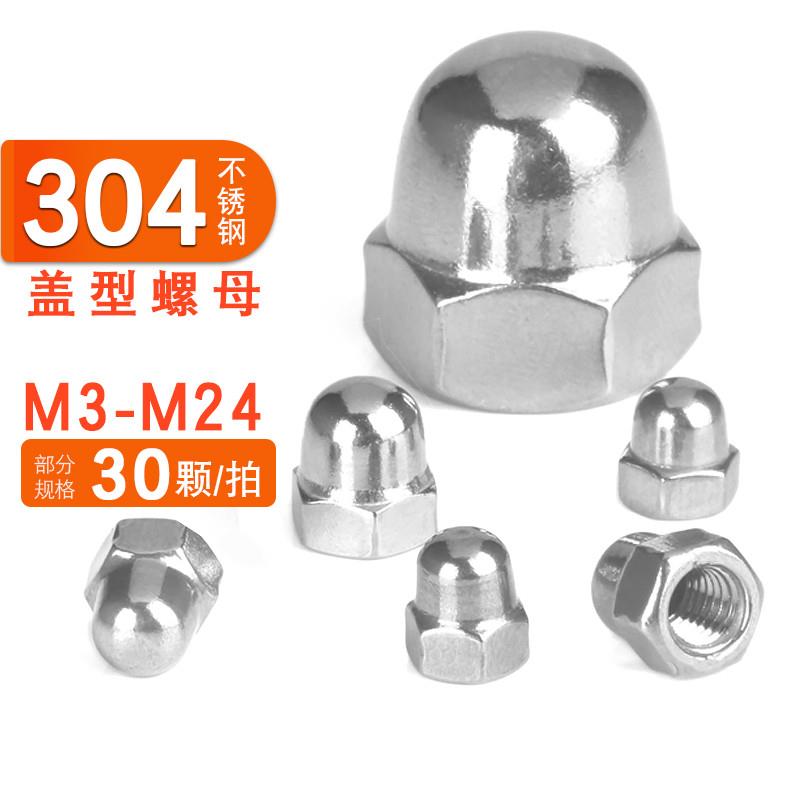 盖型螺母304不锈钢螺母盖形螺帽M3M4M5M6M8M10M12M14M16M18M20M24