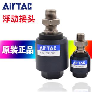 亚德客浮动接头F M12X125F 原装 M10X125F M20X150 M8X125 M16X150