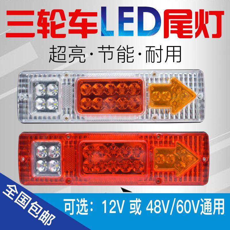 电动三轮车摩托车配件12V48V60v后尾灯LED箭头三节尾灯转向特价白