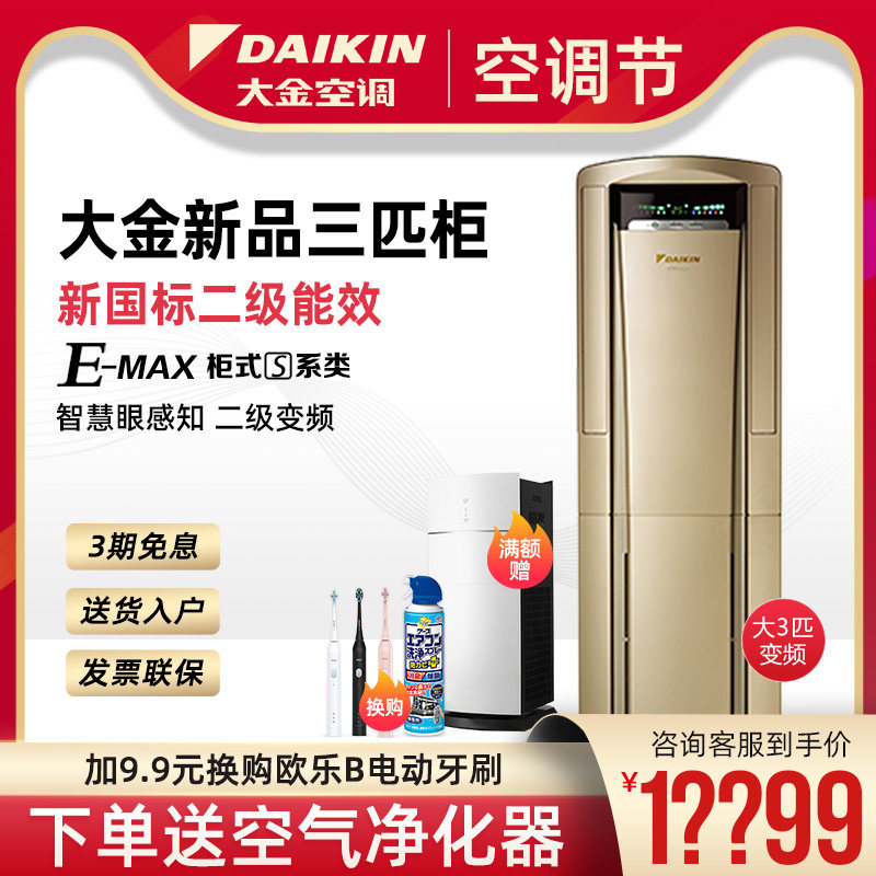 Daikin/大金空调FVXS272WC-N 变频冷暖大3匹立式柜机官方旗舰官网