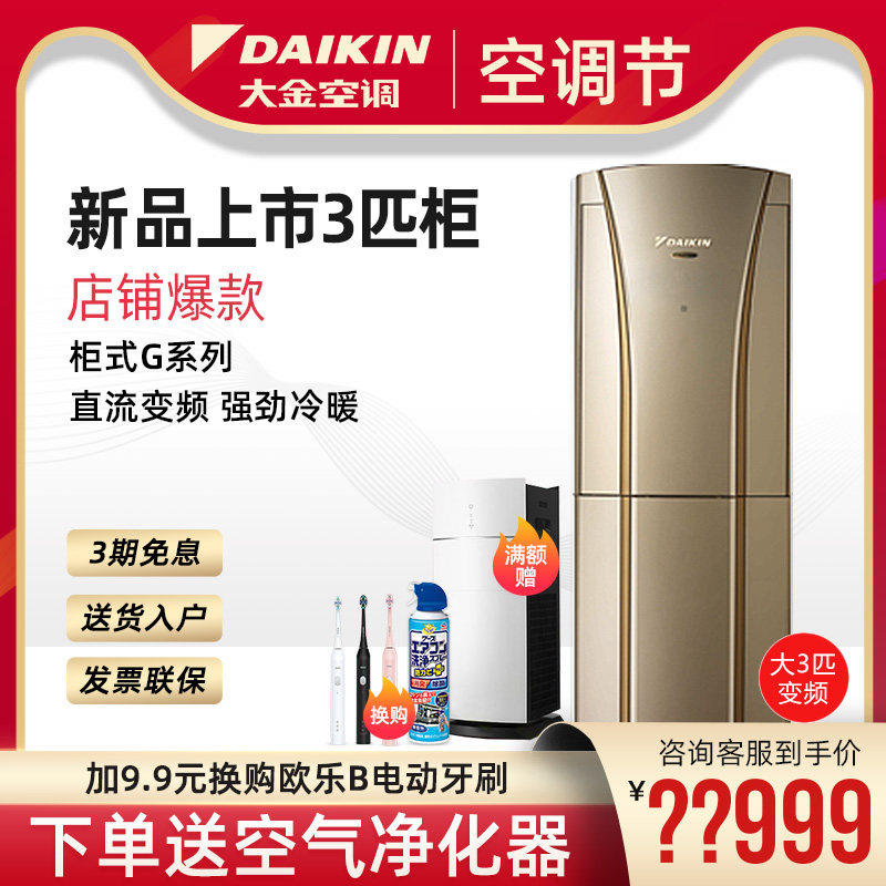 Daikin/大金变频空调一级FVXG172WC-N 3匹立式柜机冷暖家用新能效
