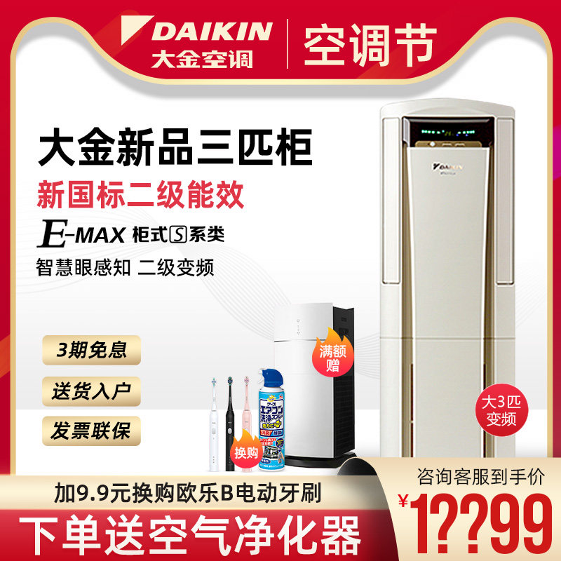 Daikin/大金空调FVXS272WC-W 变频冷暖大3匹立式柜机官方旗舰官网