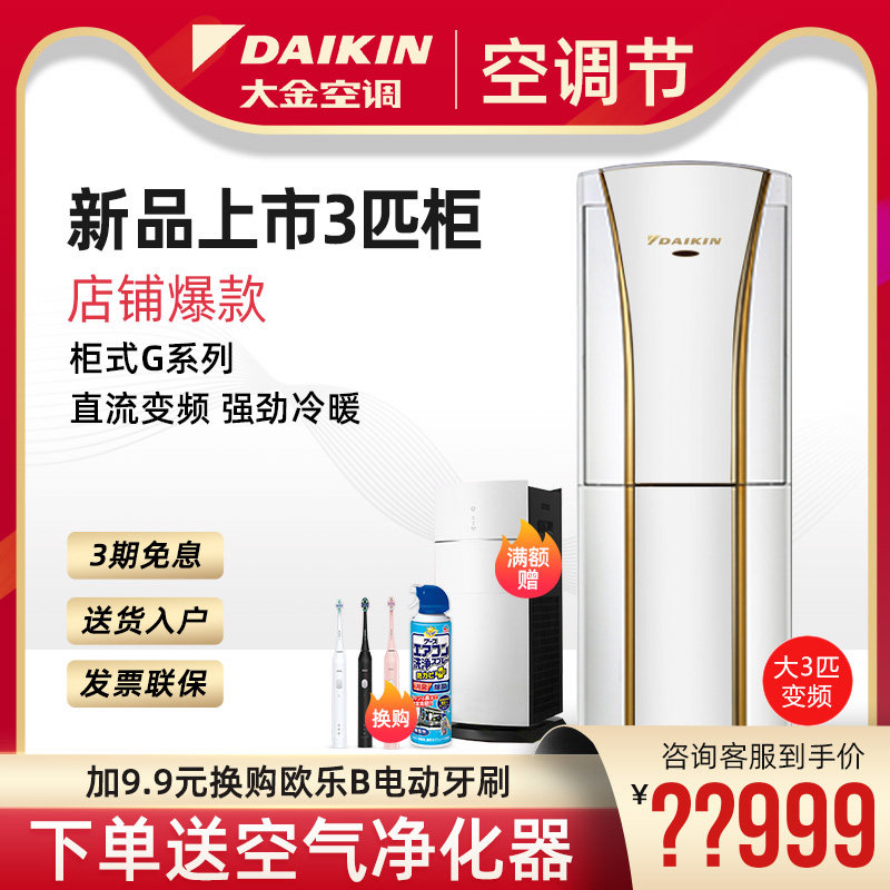 Daikin/大金变频空调一级FVXG172WC-W 3匹立式柜机冷暖家用新能效
