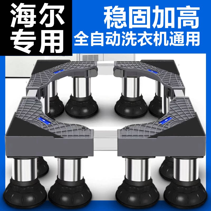 海尔专用加高洗衣机底座架不锈钢支架波轮滚筒增高脚架通用置物架