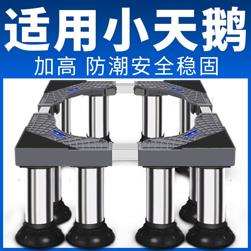 小天鹅专用洗衣机底座不锈钢增高架滚筒波轮冰箱防潮加高支架脚架