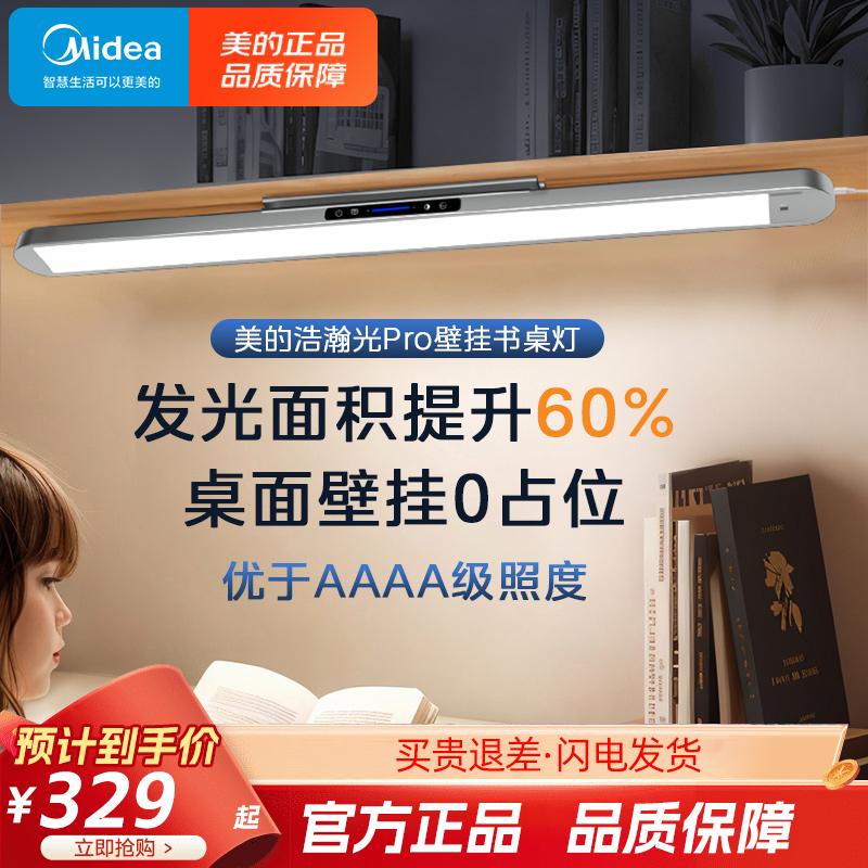 美的国AA级护眼学习台灯家用宿舍壁挂式书桌阅读酷毙灯浩瀚光pro