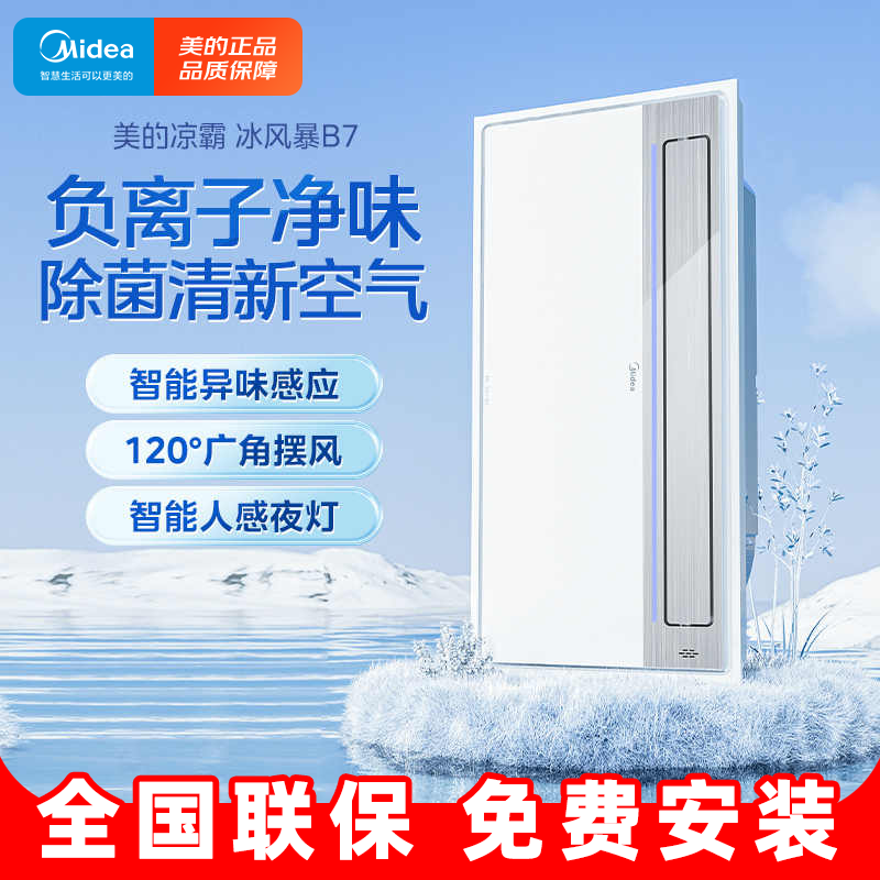 美的厨房卫生间集成吊顶凉霸换排气扇照明遥控摆叶冷风凉霸B7