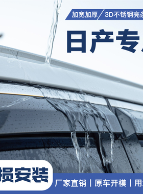 适用于日产奇骏天籁轩逸骊威阳光蓝鸟途达NV20车窗雨眉挡雨板改装