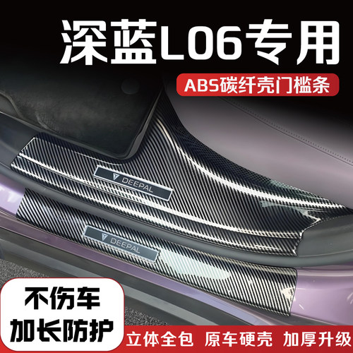 深蓝L06改装门槛条后备箱护板