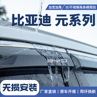 UP晴雨挡荣耀版 24款 元 plus车窗PRO雨眉汽车用品配件改装 比亚迪元