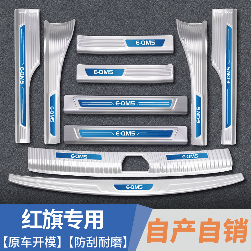 红旗门槛条后备箱护板