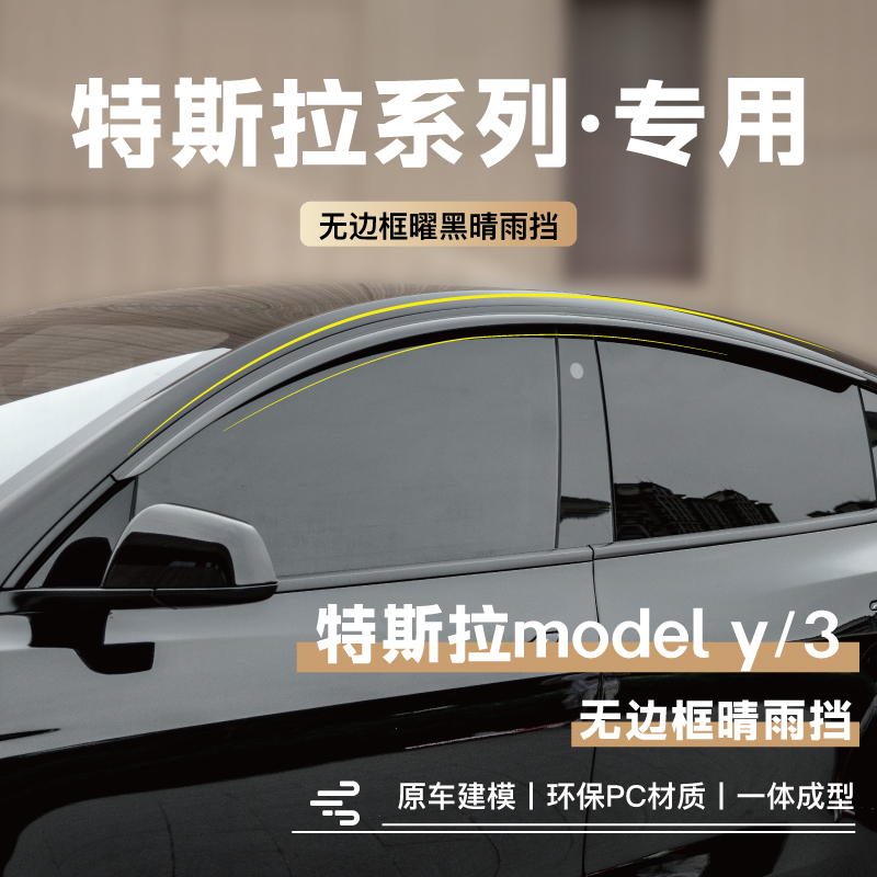 特斯拉ModelY/3车窗雨眉